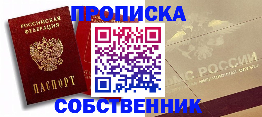 прописка для работы в Никольском
